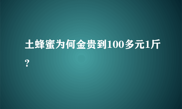 土蜂蜜为何金贵到100多元1斤？