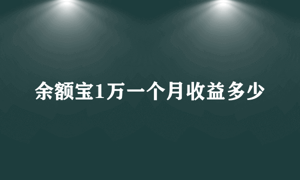 余额宝1万一个月收益多少