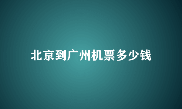 北京到广州机票多少钱