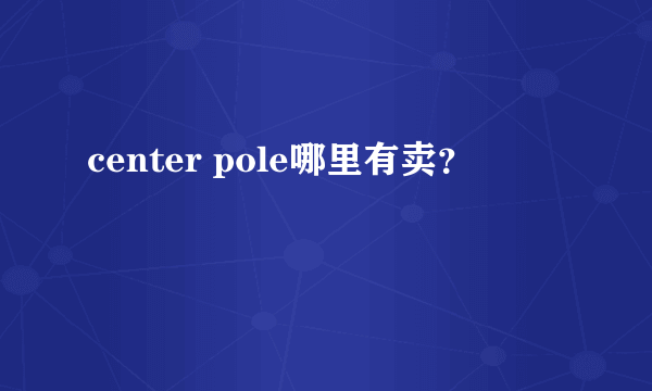 center pole哪里有卖？