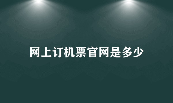 网上订机票官网是多少