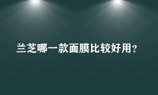 兰芝哪一款面膜比较好用？