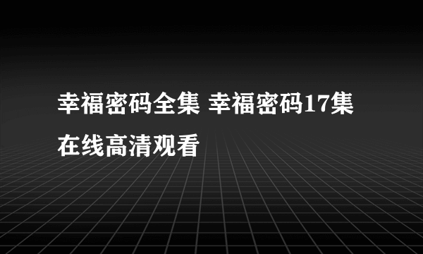 幸福密码全集 幸福密码17集在线高清观看