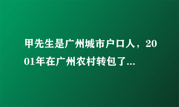 甲先生是广州城市户口人，2001年在广州农村转包了一块地，后在该地上建了房（甲先生称之为“山庄”）。乙先生也是广州户口人，2008年甲先生写了“转让山庄意向书”（该意向书未要求双方签名），收了乙先生的数万元订金和部份转让款，甲先生在“山庄转让意向书”上签收。甲先生给乙先生的“宅基地使用证”复印件查下来是假的。请问乙先生该怎么办？多谢多谢！！