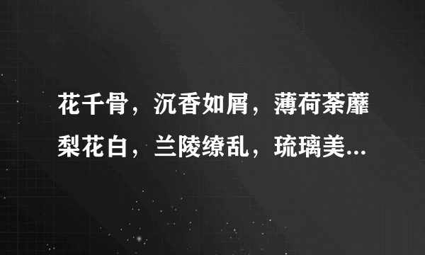 花千骨，沉香如屑，薄荷荼蘼梨花白，兰陵缭乱，琉璃美人煞各自结局是悲是喜呢？