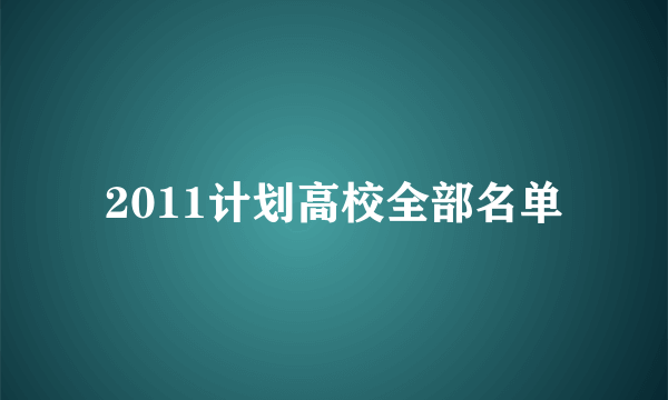 2011计划高校全部名单