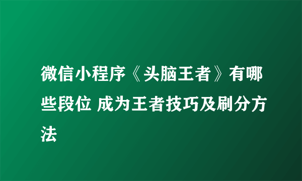 微信小程序《头脑王者》有哪些段位 成为王者技巧及刷分方法