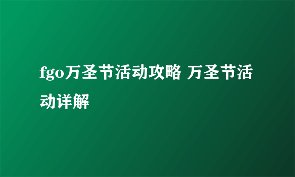 fgo万圣节活动攻略 万圣节活动详解