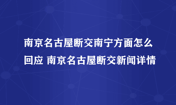 南京名古屋断交南宁方面怎么回应 南京名古屋断交新闻详情