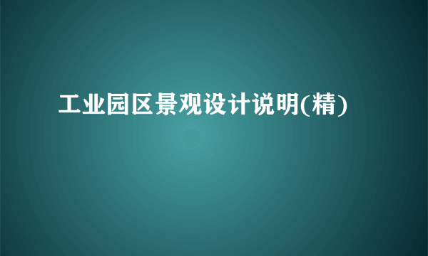 工业园区景观设计说明(精)