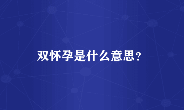 双怀孕是什么意思？