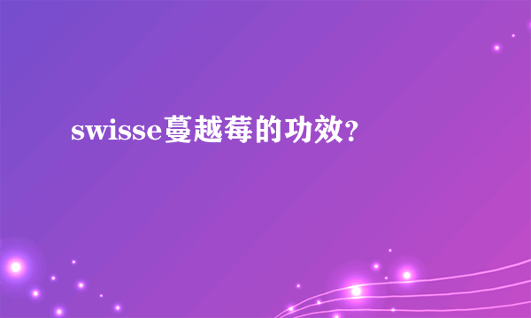 swisse蔓越莓的功效？