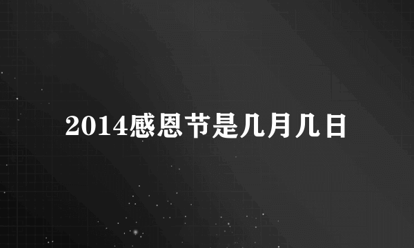 2014感恩节是几月几日