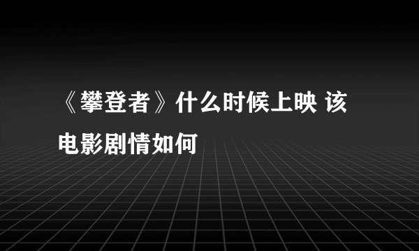 《攀登者》什么时候上映 该电影剧情如何