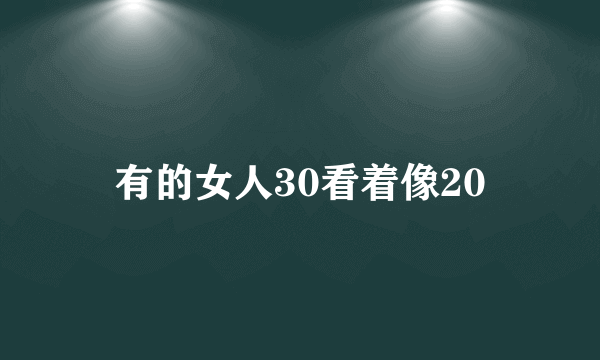 有的女人30看着像20