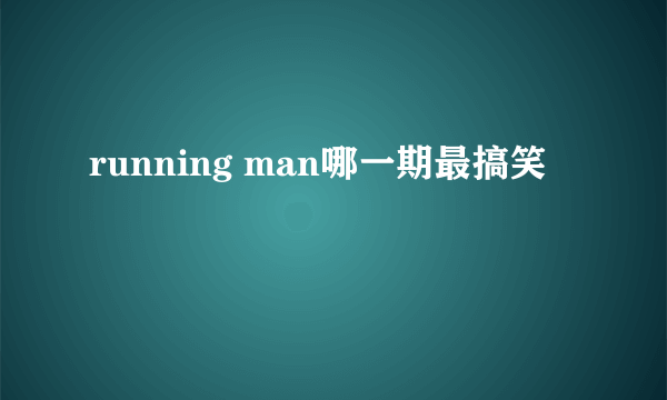 running man哪一期最搞笑