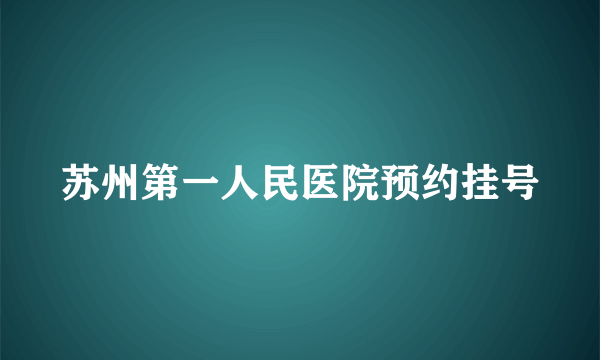 苏州第一人民医院预约挂号