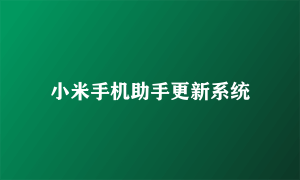 小米手机助手更新系统