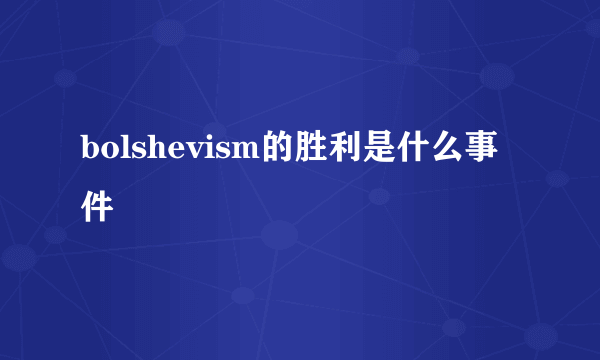 bolshevism的胜利是什么事件