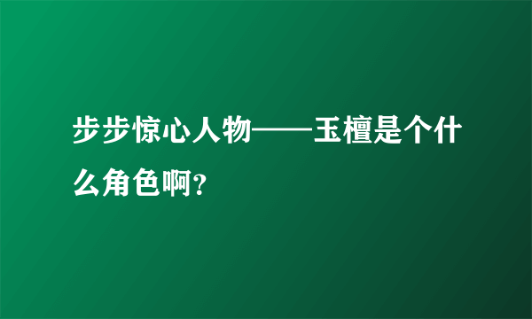 步步惊心人物——玉檀是个什么角色啊？