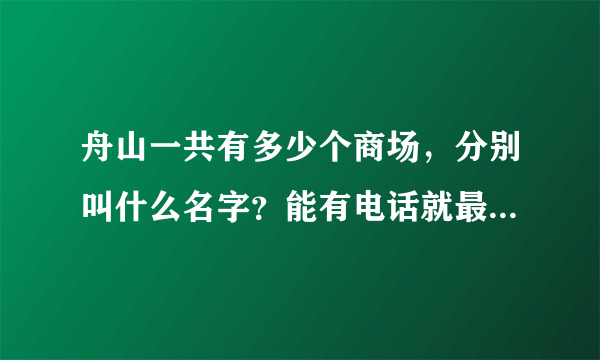 舟山一共有多少个商场，分别叫什么名字？能有电话就最好了，谢谢