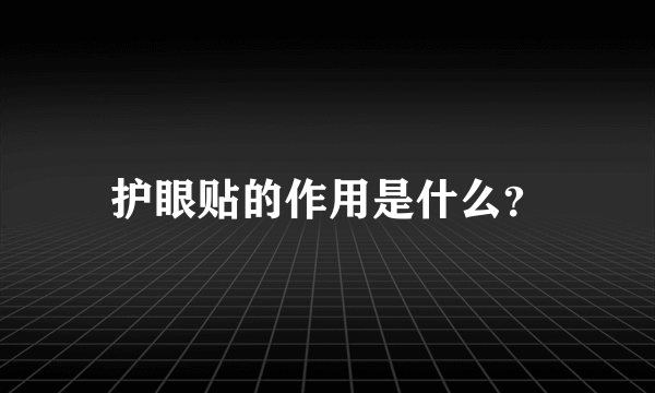 护眼贴的作用是什么？