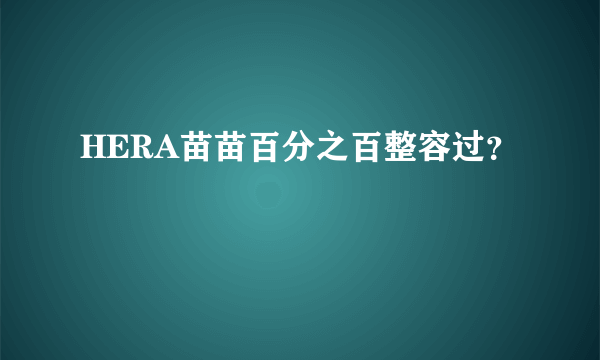 HERA苗苗百分之百整容过？