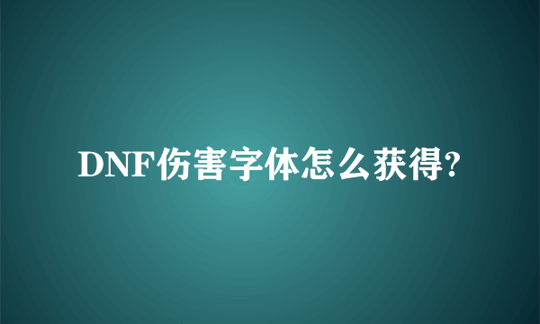 DNF伤害字体怎么获得?