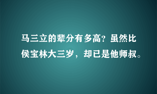 马三立的辈分有多高？虽然比侯宝林大三岁，却已是他师叔。