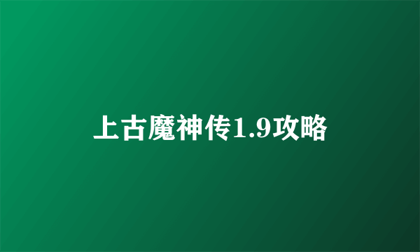 上古魔神传1.9攻略