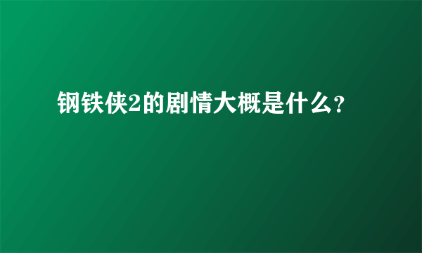 钢铁侠2的剧情大概是什么？