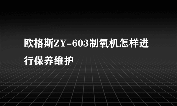 欧格斯ZY-603制氧机怎样进行保养维护