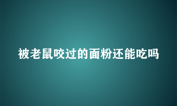 被老鼠咬过的面粉还能吃吗