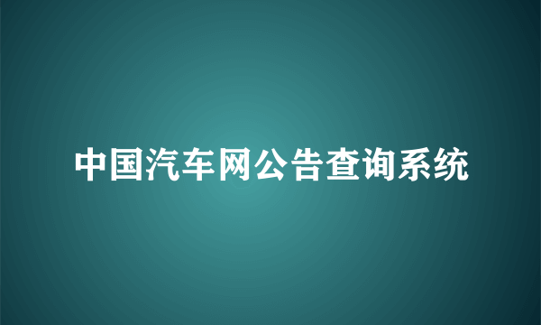 中国汽车网公告查询系统