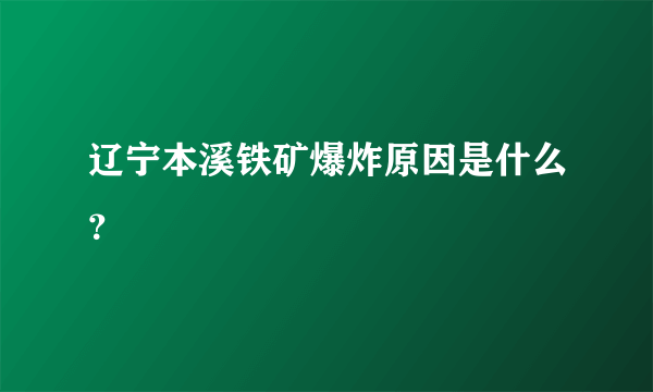 辽宁本溪铁矿爆炸原因是什么？