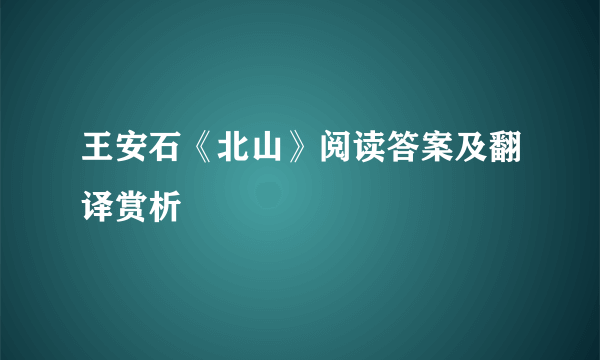 王安石《北山》阅读答案及翻译赏析