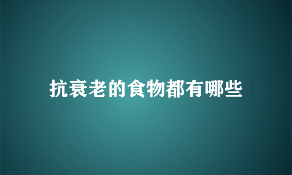 抗衰老的食物都有哪些