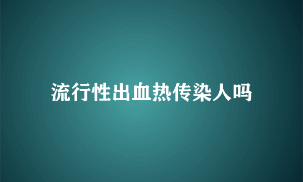 流行性出血热传染人吗