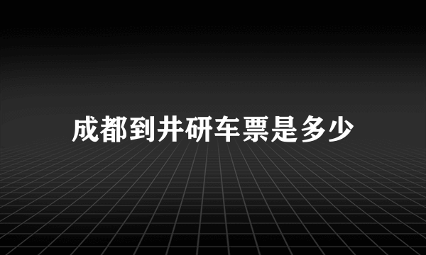 成都到井研车票是多少