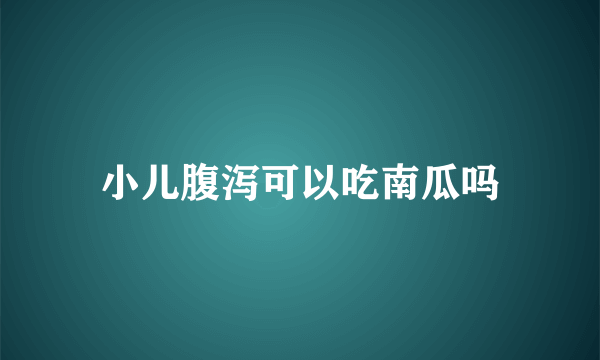 小儿腹泻可以吃南瓜吗