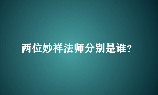 两位妙祥法师分别是谁？