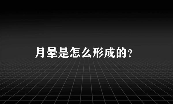 月晕是怎么形成的？