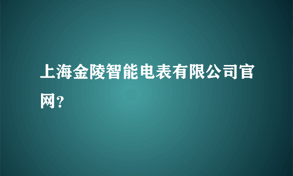 上海金陵智能电表有限公司官网？