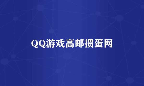 QQ游戏高邮掼蛋网