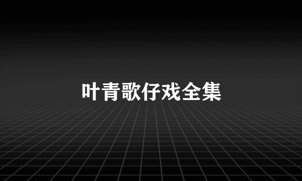 叶青歌仔戏全集