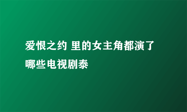 爱恨之约 里的女主角都演了哪些电视剧泰