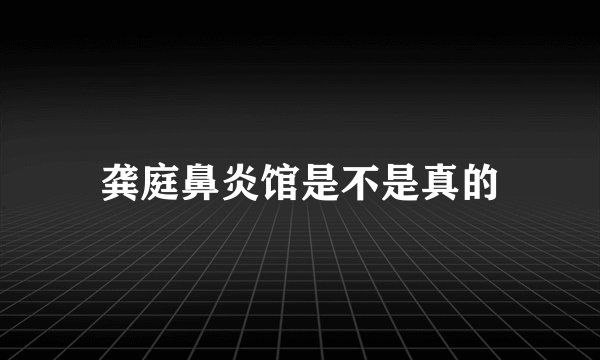 龚庭鼻炎馆是不是真的