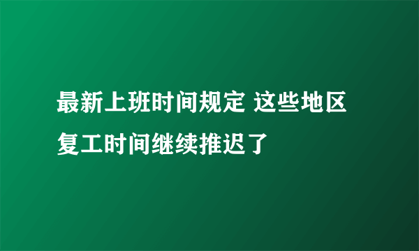 最新上班时间规定 这些地区复工时间继续推迟了