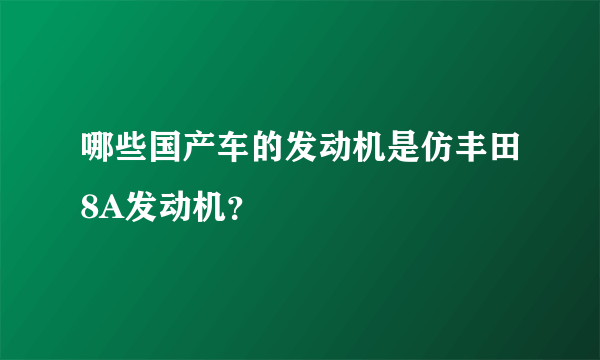 哪些国产车的发动机是仿丰田8A发动机？