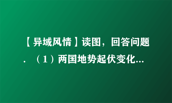 【异域风情】读图，回答问题．（1）两国地势起伏变化有共同之处，据图分析其共同之处是___．（2）两国农业生产区域性特征显著，农业机械化程度都很高，其有利于实施机械化生产的主要自然因素是___．（3）牛仔裤耐磨耐脏，选料多为粗棉布．数码①、②代表的农业带中，能够为生产牛仔裤提供原料的是___（填数码）．（4）甲国被称为“坐在矿车上的国家”，煤、铁是重要出口矿产．试分析煤、铁的分布特点对该国有什么好处？___．（5）丙国东北部地区钢铁工业发达，利用图中信息说明其原因．___．